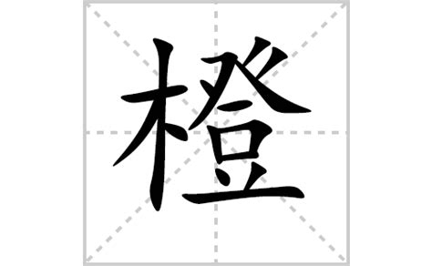 橙 字|橙的意思,橙的解释,橙的拼音,橙的部首,橙的笔顺